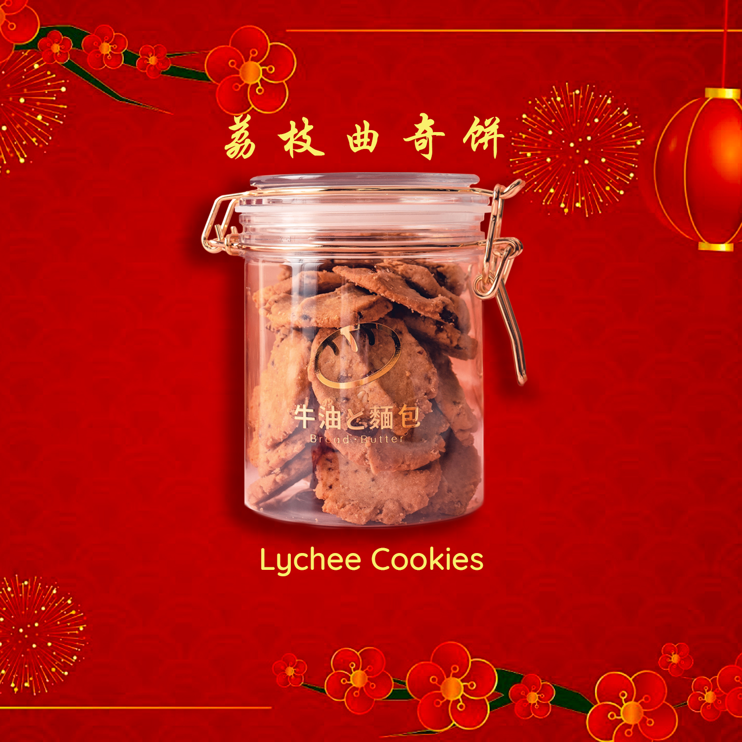 2025A Lychee Cookies