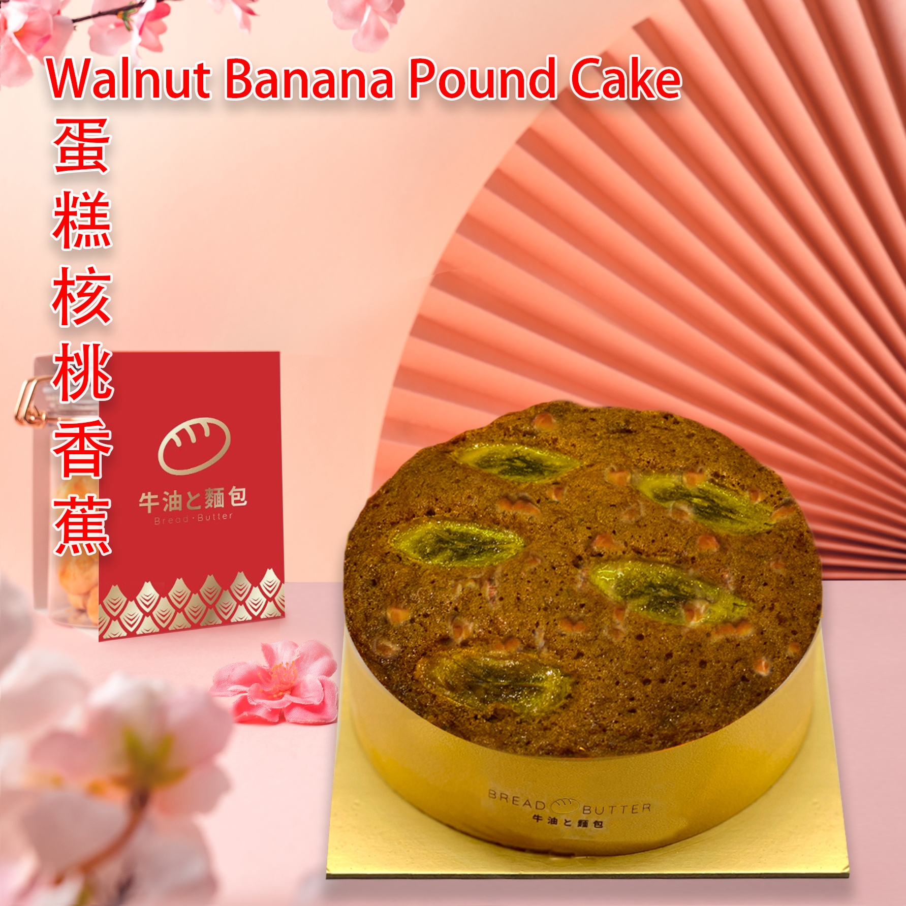 Walnut Banana Pound Cake 14cm